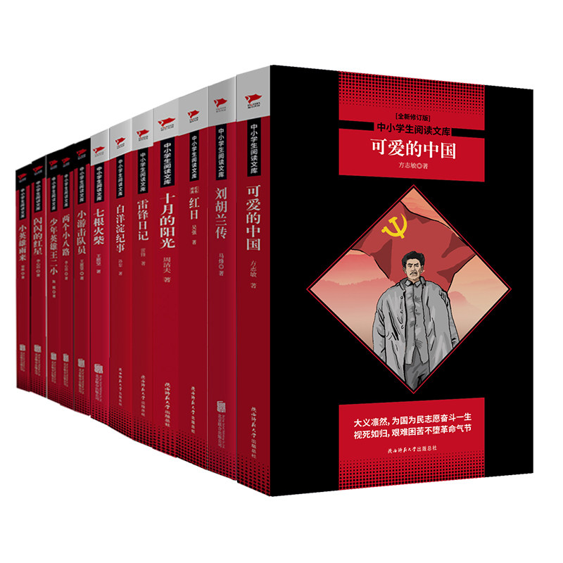 70年周年红色经典(共12册)可爱的中国|红日|雷锋日记|七根火柴|闪闪红星|小英雄雨来|十月的阳光|刘胡兰|语文红色教育课外读物