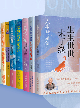 现货】刘墉励志系列10册 华人励志导师刘墉 励志文学类畅销书籍 情感励志畅销成长