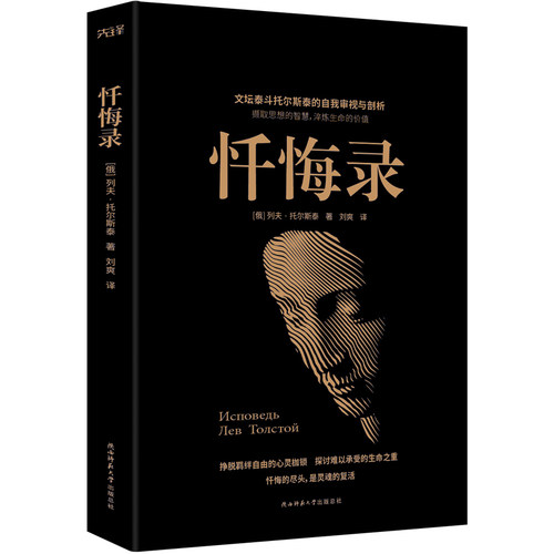 现货】黑金学术经典:忏悔录(俄)列夫·托尔斯泰 是举世闻名的文学大家自传 名人自传人生感悟 俄国历史文化研究
