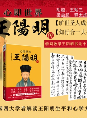 现货】心即世界：王阳明传(知行合一 王阳明心学) 梁启超,胡越,王勉三,释太虚 解读王阳明生平及学说 历史人物传记文学畅销哲学