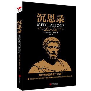 马可奥勒留著 原文无删减 古罗马哲学著作 人生哲学思考录 黑金系列：沉思录 成功者 人生启示录