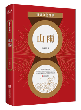 现货】山雨  “诸城三杰”之一 王统 照心血力作 一部诗化品格的小说 一幅中国农村的社会画图 百部红色经典阅读 先锋