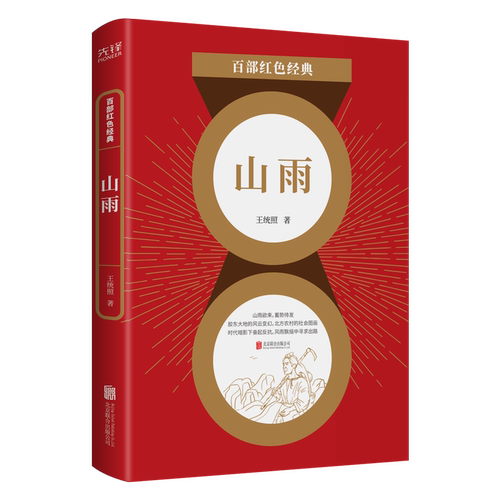现货】山雨  “诸城三杰”之一 王统 照心血力作 一部诗化品格的小说 一幅中国农村的社会画图 百部红色经典阅读 先锋