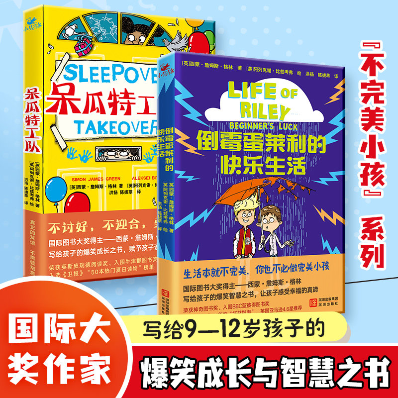 不完美小孩系列2本:呆瓜特工队+倒霉蛋莱利的快乐生活 国际大奖作家写给“不完美小孩”的爆笑成长与智慧之书 100张爆笑插图