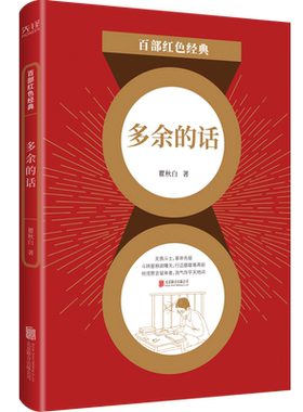 现货】 多余的话 瞿秋白 百部红色经典阅读 新华先锋