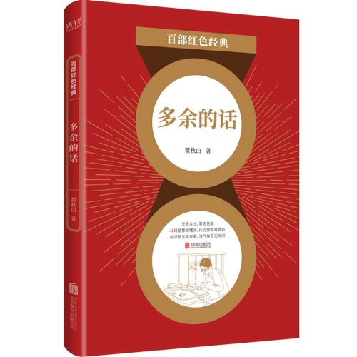 现货】 多余的话 瞿秋白 百部红色经典阅读 新华先锋