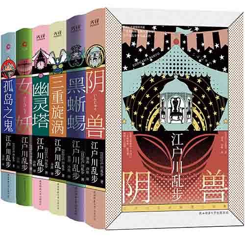 现货】江户川乱步推理小说集 套装6册 精装珍藏本 女妖+三重旋涡+幽灵塔+孤岛之鬼+黑蜥蜴+阴兽 日本悬疑侦探小说畅销书籍 先锋