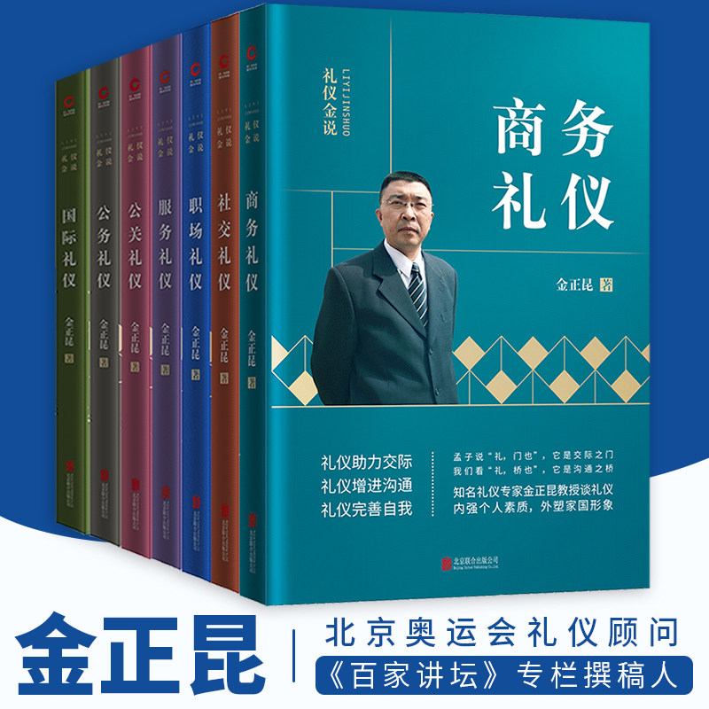 金正昆礼仪金说套装 2019年新版）公关+公务+商务+服务+社交+国际+职场礼仪 职业培训 个人形象礼仪 职场培训畅销正版书籍