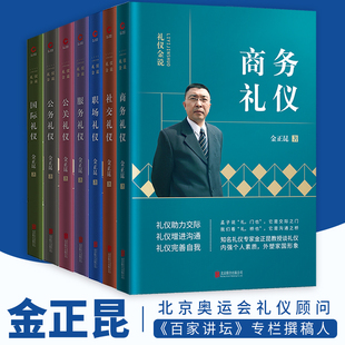 金正昆礼仪金说套装 2019年新版)公关+公务+商务+服务+社交+国际+职场礼仪 职业培训 个人形象礼仪 职场培训畅销正版书籍