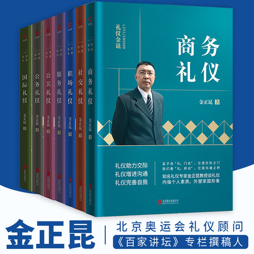 金正昆礼仪金说套装 2019年新版）公关+公务+商务+服务+社交+国际+职场礼仪 职业培训 个人形象礼仪 职场培训畅销正版书籍