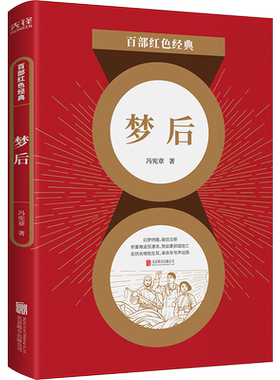 现货】梦后 冯宪章诗集 儿童文学经典系列 百部红色经典阅读 新华先锋