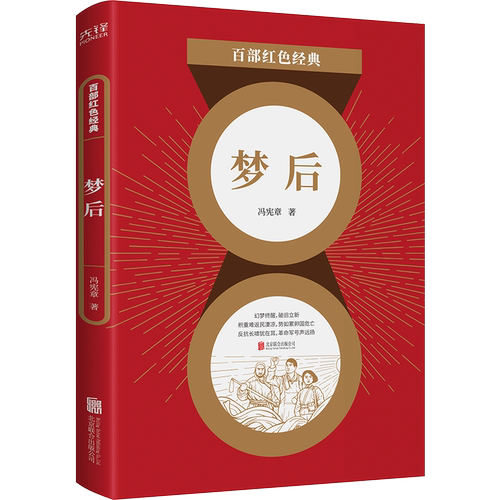 现货】梦后 冯宪章诗集 儿童文学经典系列 百部红色经典阅读 新华先锋
