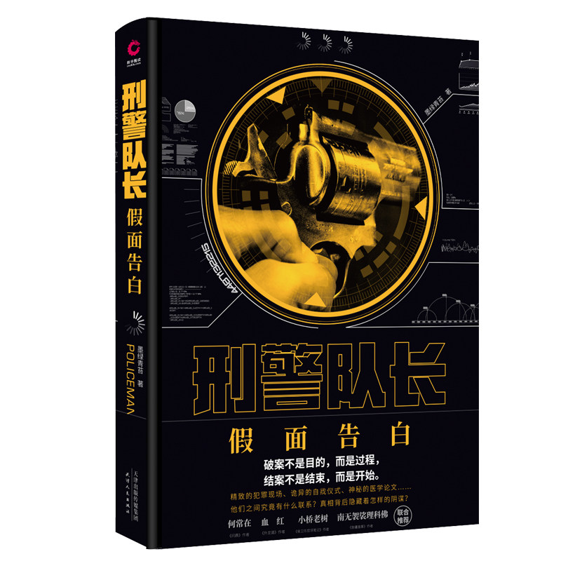 现货 刑警队长假面告白 墨绿青苔著 迷离档案诡域档案连环罪刑侦小说推理断案卧底侦查江湖神秘帮派悬疑侦探书籍 - 实物图