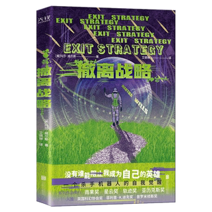 现货】撤离战略 世界科幻奖大满贯得主玛莎·威尔斯作品 一个杀手机器人的自我觉醒 AI是否衍生出自我意识 科幻小说类畅销书籍