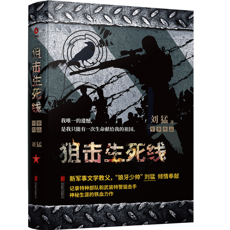 狙击生死线-中国战狼:刘猛长篇军事小说系列 2019版我是特种兵系列刘猛中国军事军旅小说