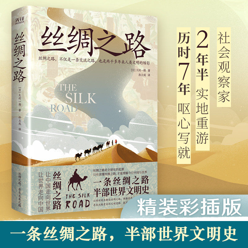 现货】丝绸之路 大村一郎 全彩精装插图版，一条丝绸之路，半部世界文明史。社会观察家2年半实地重游，历时7年呕心写就！ - 实物图