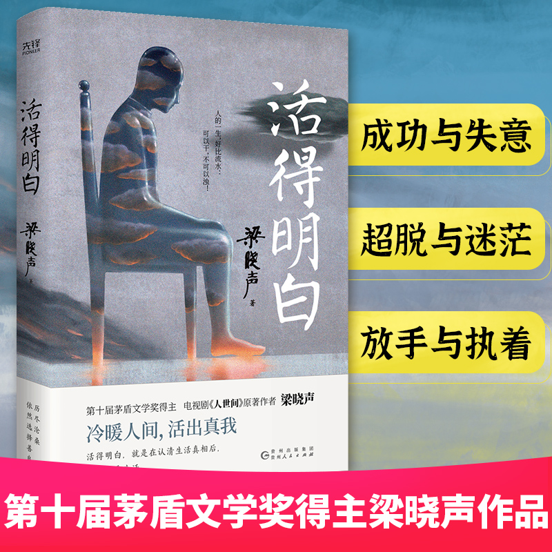 活得明白梁晓声著人世间作者人间烟火父亲母亲人间清醒当代中篇小说集新华先锋梁晓声作品集正版贵州人民出版社