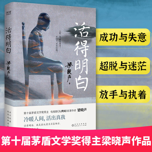 活得明白  梁晓声 著 人世间作者人间烟火父亲母亲人间清醒当代中篇小说集 新华先锋 梁晓声作品集 正版 贵州人民出版社