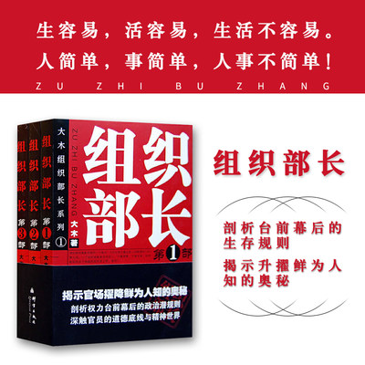 现货】组织部长（全3册）大木/樊素科 全景式展现组织部门工作的官场政治小说畅销书籍 当代官场职场小说 职场官场潜规则