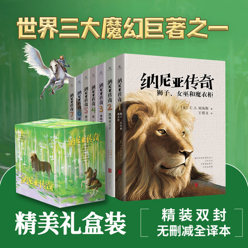 现货】纳尼亚传奇（盒装全7册） 世界三大魔幻巨著之一 比肩《魔戒》的奇幻史诗儿童长篇现代小说
