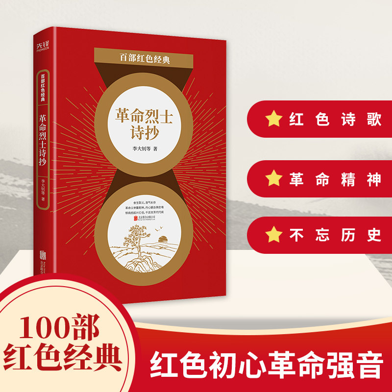 现货】革命烈士诗抄 李大钊等 诗集 中国现当代文学诗词经典作品选集 中小学生课外阅读 百部红色经典阅读 新华先锋