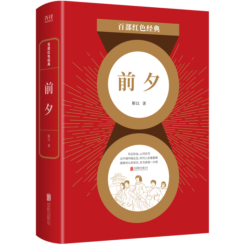 现货】前夕   革命文学巨匠 靳以长篇代表作 百部红色经典阅读 先锋