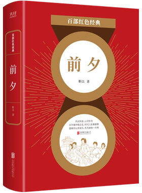 现货】前夕   革命文学巨匠 靳以长篇代表作 百部红色经典阅读 先锋