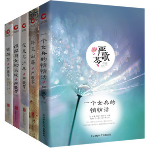 现货】严歌苓作品集5册 一个女兵的悄悄话+花儿与少年+铁梨花+谁家有女初长成+补玉山居 现代长篇小说合辑 经典影视剧作家