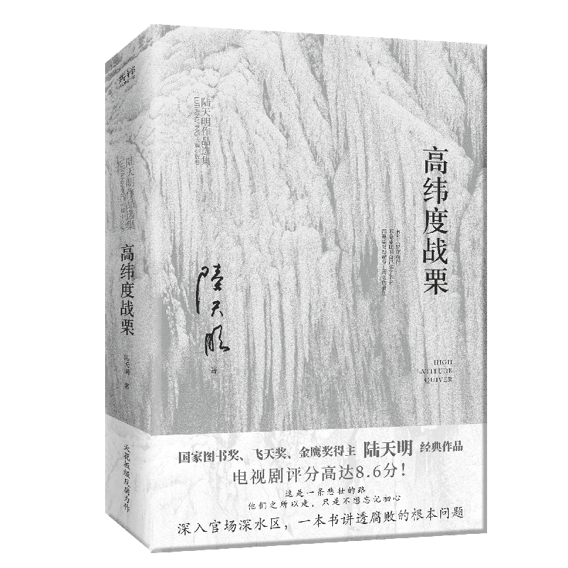 现货】高纬度战栗 国家图书奖、飞天奖、金鹰奖得主陆天明经典作品，电视剧《高纬度战栗》原著小说