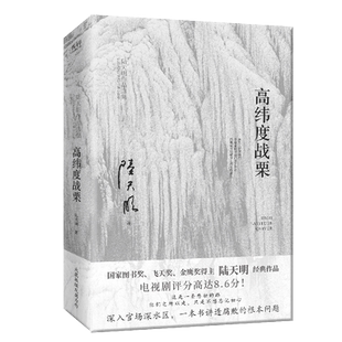 现货】高纬度战栗 国家图书奖、飞天奖、金鹰奖得主陆天明经典作品，电视剧《高纬度战栗》原著小说