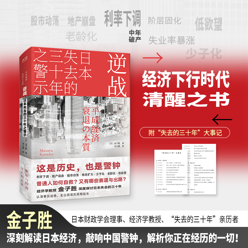 现货即发】逆战：日本失去的三十年之警示 经济下行时代的清醒之书