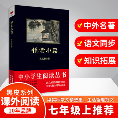 雅舍小品（中小学生推荐阅读-素质教育推荐书目课外阅读)一二三四五六年级初中书籍