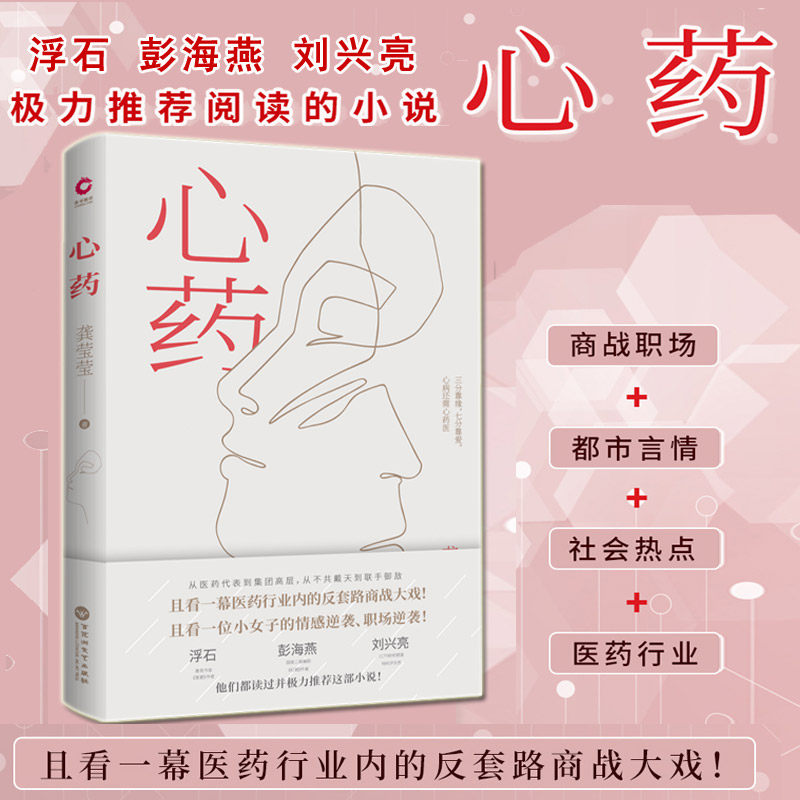 现货】心药 龚莹莹著 商战职场 都市言情 医药行业 社会热点 一段由恨