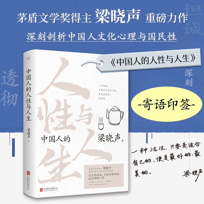 中国人的人性与人生 梁晓声 一部关于中国社会人文现状的“田野调查“ 深度的社会观察笔记