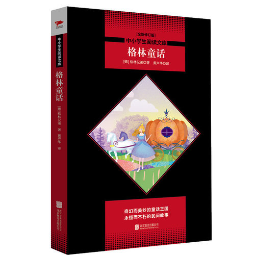 格林童话（全新修订版）黑皮名著全新升级版 中小学生阅读文库 课外读物 [Grimms' Fairy Tales]一二三四五六年级初中书籍