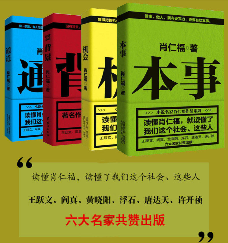 现货】肖仁福官场四书:背景 机会 通道 本事(共4册)官场职场小说