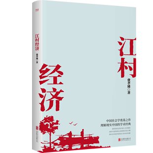 经典 先锋 之作 社会学泰斗费孝通学术经典 国际人类学界 江村经济 人类学实地调查和理论工作发展里程碑 现货