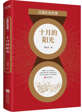 现货】十月的阳光 周洁夫 中国现当代文学经典长篇军旅小说 祖国屏障 走向胜利  百部红色经典阅读 新华先锋