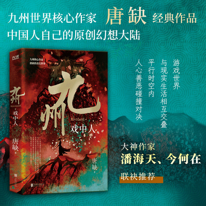 现货】 九州戏中人 唐缺 九州核心作家 唐缺的奇幻世界 奇幻武侠悬疑古风游戏穿越推理小说书 离奇设定堪比《刺杀小说家》新华先锋