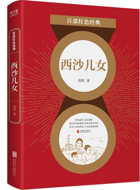 现货】西沙儿女 浩然 长篇小说中国现当代文学小说经典作品选集 百部红色经典阅读 新华先锋