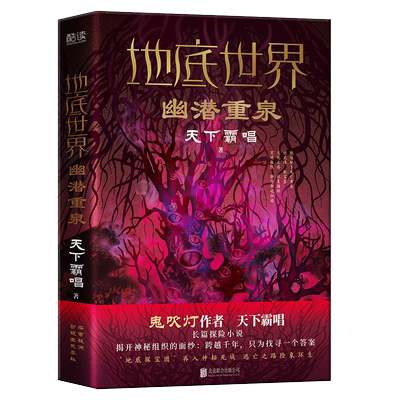 现货】 地底世界:幽潜重泉 精装 天下霸唱著 地底探险团跌入极渊神秘诡域 东方深渊探险悬疑小说书籍 新华先锋