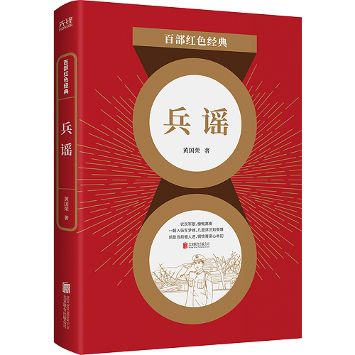 现货】兵谣 黄国荣 军旅文学长篇小说 军事文学经典读物 中小学生课外阅读需读军事小说书畅销书籍 百部红色经典阅读 新华先锋