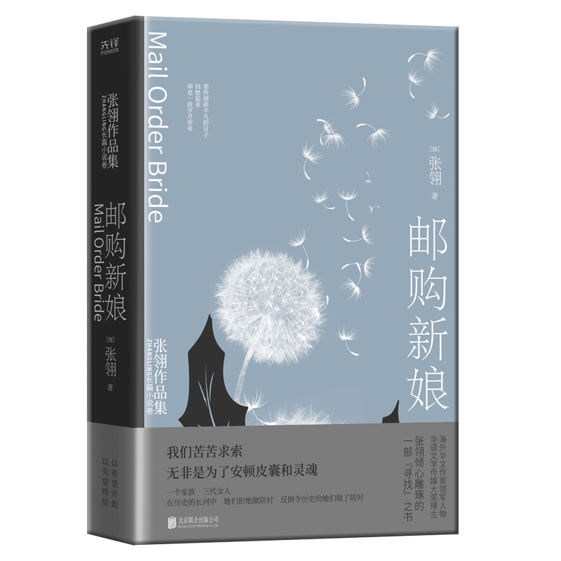 现货】邮购新娘 张翎 一个家族,三代女人,在历史的长河中,她们拒绝做陪衬,反倒令历史给她们做了陪衬 先锋