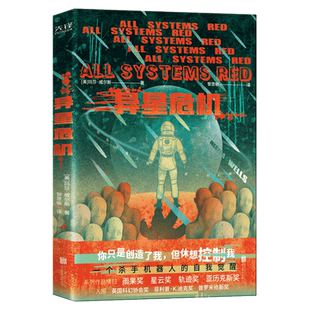 现货】异星危机 世界科幻奖大满贯得主玛莎·威尔斯作品 一个杀手机器人的自我觉醒 AI是否衍生出自我意识 科幻小说类畅销书籍