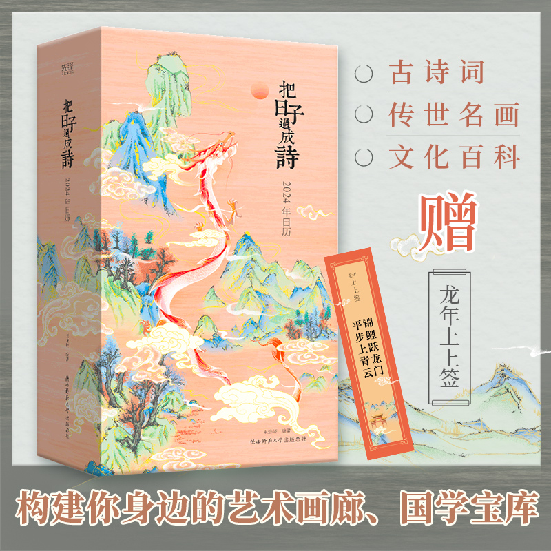 现货】把日子过成诗:2024年日历 创意桌面日历 龙年传统中国风日历 诗画日历 2024台历 古诗词 国画 国学 唐诗 节气 诗词日历