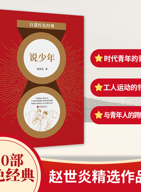 现货】说少年赵世炎著 作品集 中国现当代文学革命书马克思主义   百部红色经典阅读   新华先锋