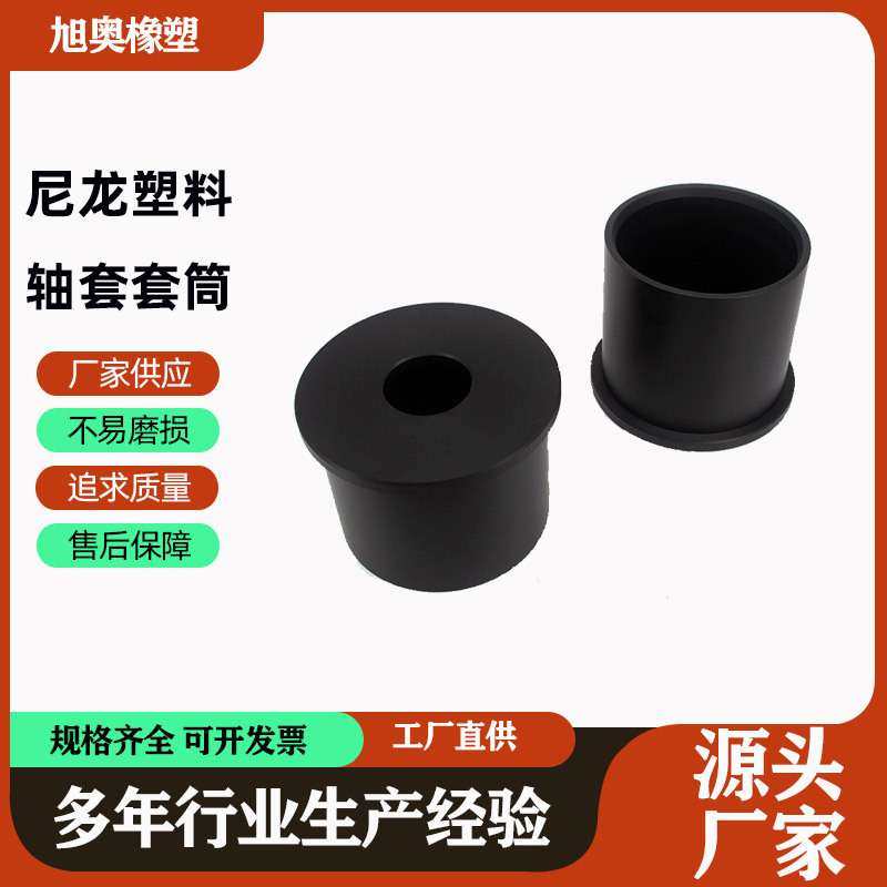 PA6注塑尼龙塑料套筒衬套含油抗磨法兰导向轴套自润滑套环保型