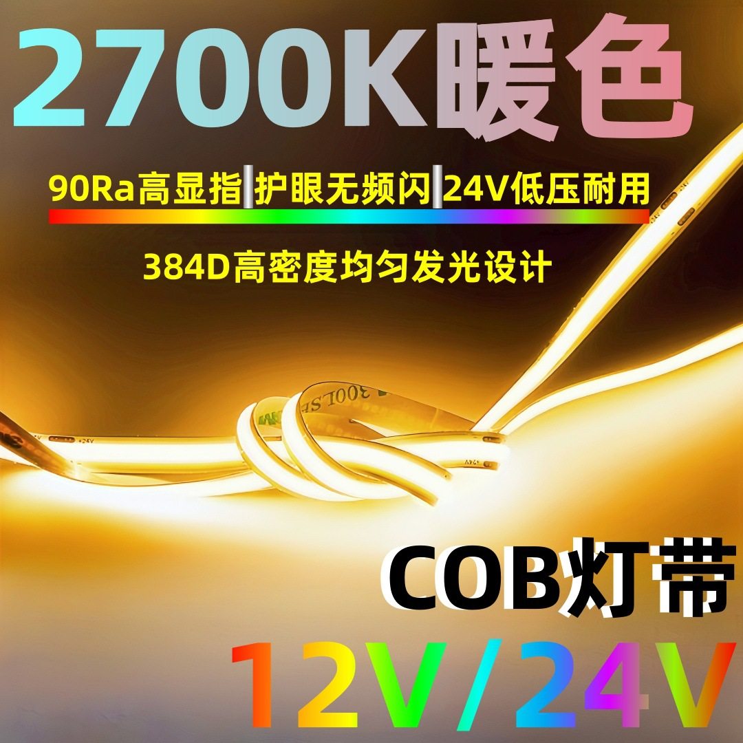 自粘24V低压384灯5毫米COB窄板2700K橘色任意裁剪板8mm铝槽灯灯带