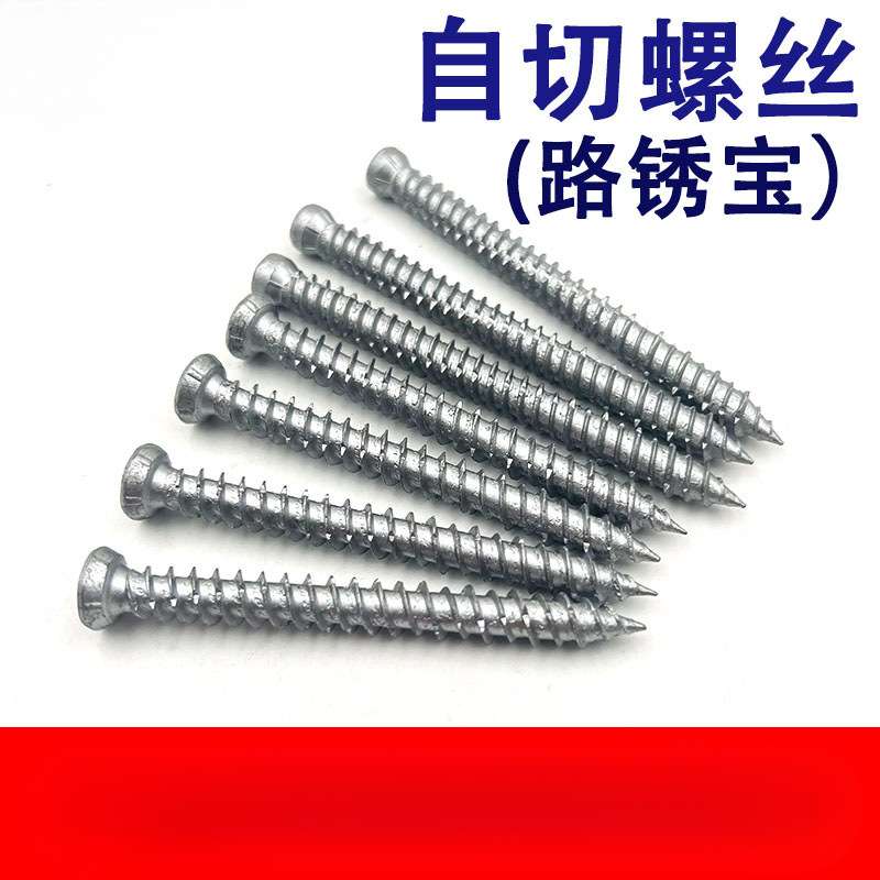 路锈宝自切螺丝梅花槽内六角螺钉断桥铝门窗混泥土水泥砖墙自攻钉