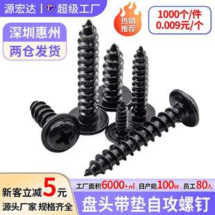圆头带介自攻螺丝M3-M5黑色PWA十字盘头带垫尖尾自攻大介子华司钉